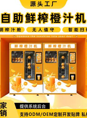 智能全自动鲜榨橙汁贩卖机无人售货机24小时商用自动售货机橙汁机