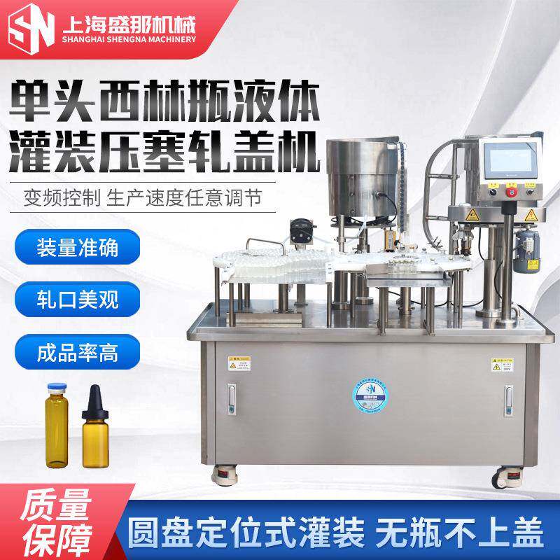 SXLP-1型2-10ML液体西林瓶灌装机全自动液体灌装轧盖机机