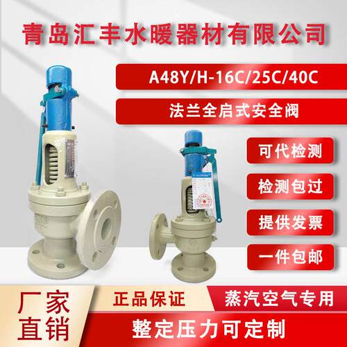 汇丰A48Y-16C法兰全启式安全阀25C/40C储气罐蒸发器分汽缸泄压阀