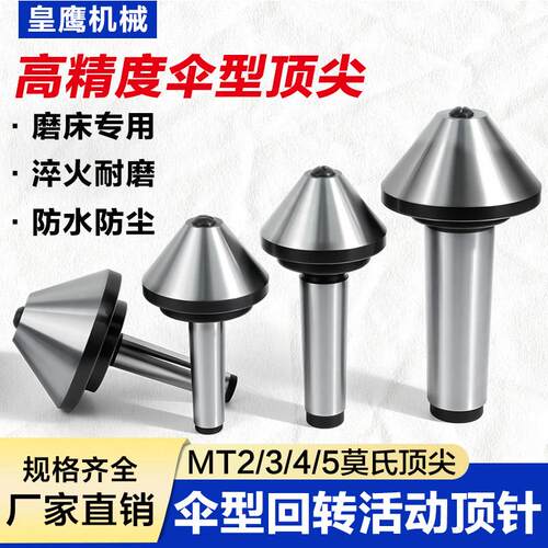 伞形回转车床顶针60度75°重型高精活动顶头莫氏MT2345蘑菇头尖顶