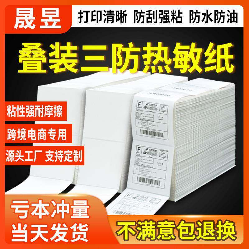 三防热敏标签纸100*150折叠热敏纸不干胶贴纸e邮宝物流标签条码纸