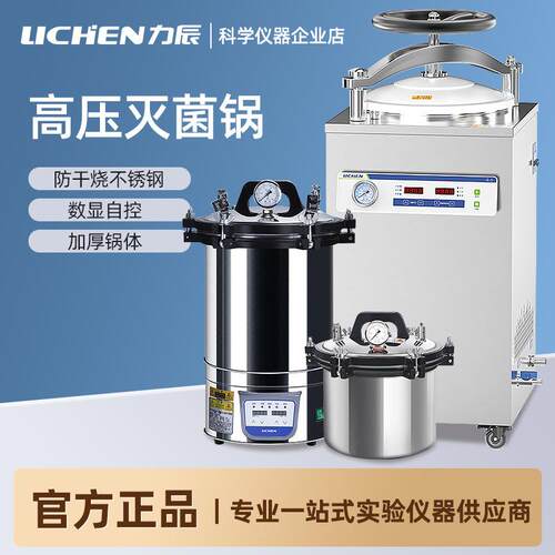 上海手提式不锈钢高压灭菌锅实验室消毒锅高温蒸汽立式灭菌器