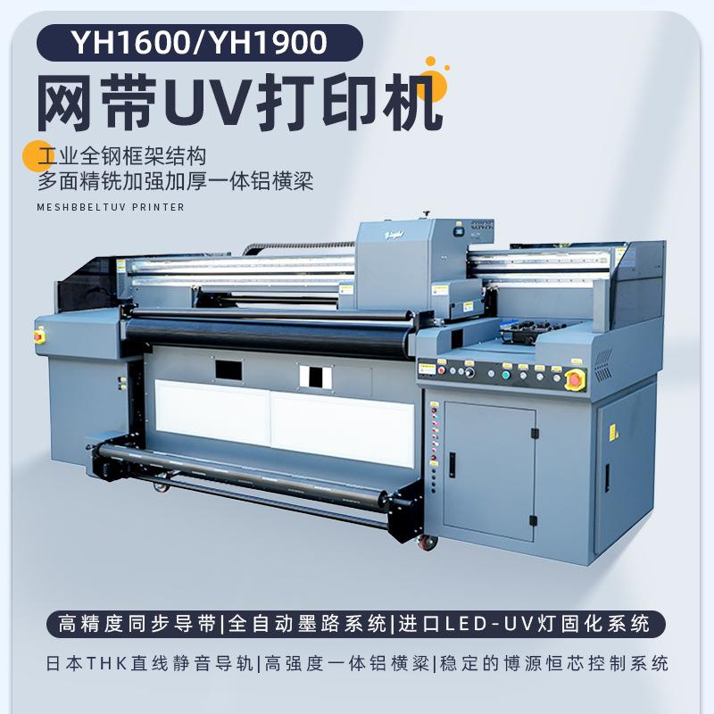 YH-MP1900网带UV打印机工业级大幅面印刷设备