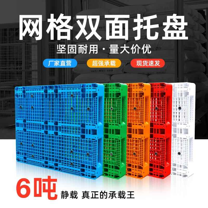 双面网格托盘塑料卡板工厂物流商超货架周转塑胶栈板叉车装卸垫板
