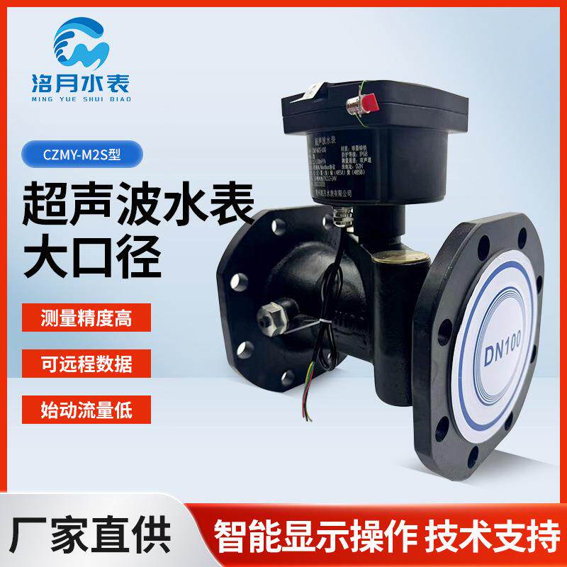 CZMY-M2S型超声波水表大口径多声道大口径工业水表法兰连接水表
