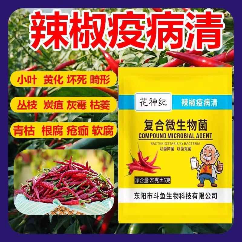 花神纪辣椒疫病清黄枯源粉原复合微生物菌剂新型杀菌剂叶面肥枯萎