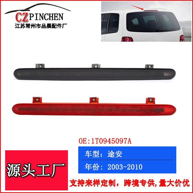 适用大众途安Touran高位刹车灯刹车警示信号灯汽车车灯配件