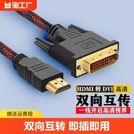 hdmi转dvi连接线，笔记本电脑显示屏1080p高清转换器，电视接口信号