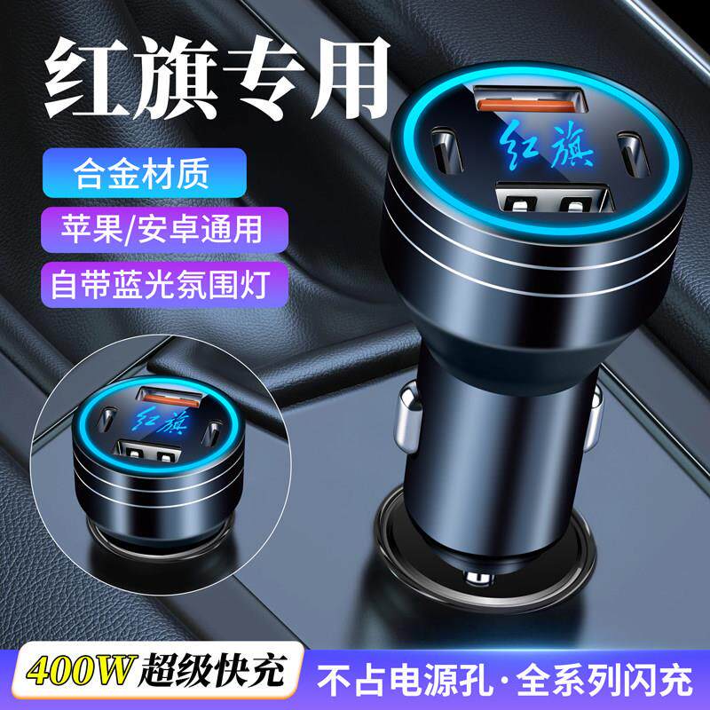 适用红旗车载充电器HS3HS5HS7专用汽车点烟器USB转换接头手机快充