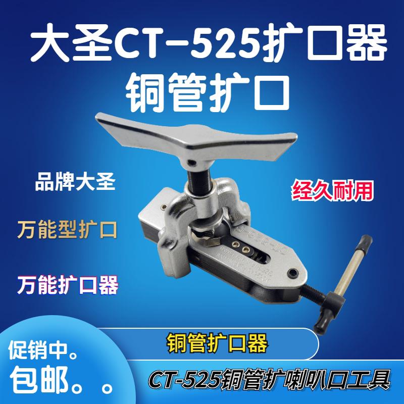 大圣扩管器扩孔器CT-525扩口器空调铜管扩口器制冷工具6-16mm