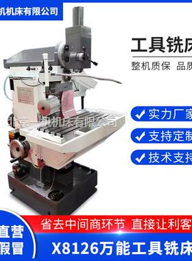 北一多功能工具铣床X8126万能工具铣床精密工具铣床8126