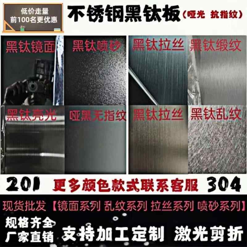 不锈钢黑钛拉丝哑光304材质板镜面黑色抗指纹喷砂黑钛合金加工定