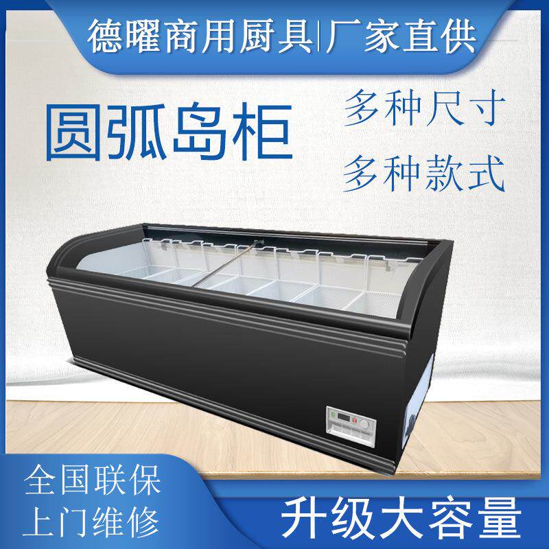 商用大容量保鲜冷冻两用圆弧玻璃带灯卧式岛柜超市展示柜雪柜冷柜