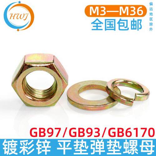 镀彩锌平垫圈铁垫片圆形金属弹垫弹簧垫圈六角螺母M4M5M6M8M10M12