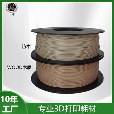 元洋木质3d打印耗材质PLA1.75mm1kg木材料3d打印机耗材Wood木纹