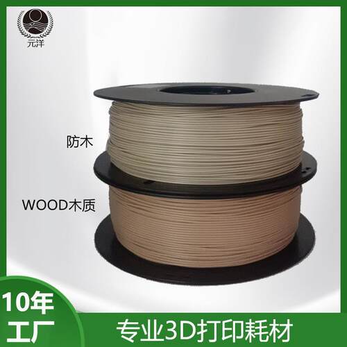 元洋木质3d打印耗材质PLA1.75mm1kg木材料3d打印机耗材Wood木纹