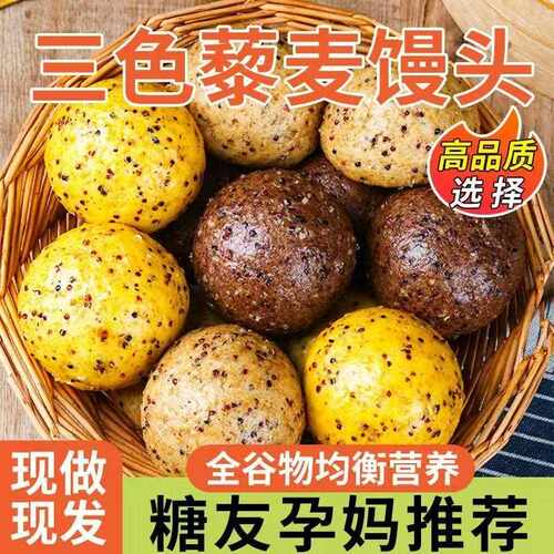 三色藜麦全麦杂粮馒头无加糖精荞麦粗粮纯手工早餐孕期减低脂主食