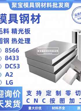 8566 DC53 A2 8433 LG钢板条圆棒工模具钢材质淬火料冲头硬料薄板