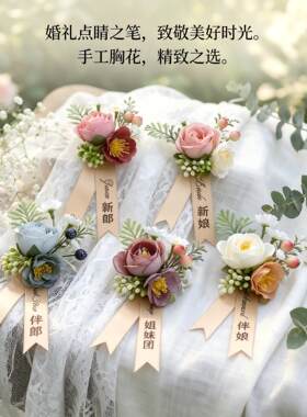 胸花结婚用小清新新郎新娘香槟色迎亲花彷真襟花伴郎伴娘胸针一套
