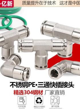 304不锈钢快速气动接头PV直角快插T型变径三通高压快插PE-16/8/10