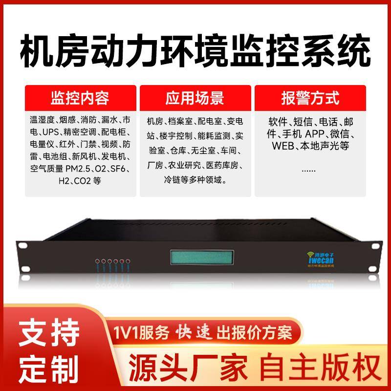 机房机柜环境监控系统微模块冷通道预制舱动力动环温湿度监测平台