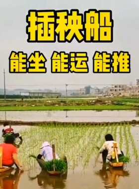 农活农民秧凳子水稻秧种植船农村种田工具船农用马凳水稻插秧插秧