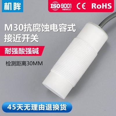 jimou sensor机眸M30耐腐蚀电容式接近开关液位感应器防水防油24V
