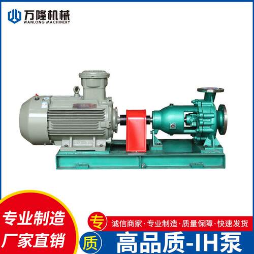IH50-32-160不锈钢304耐腐蚀化工离心泵厂家直销IH泵