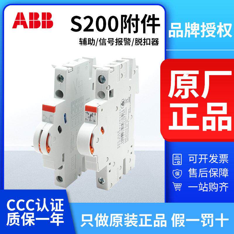 ABB小型断路器辅助触点S2C-H11R/S3C-A2适用S201/S202/S203/S204