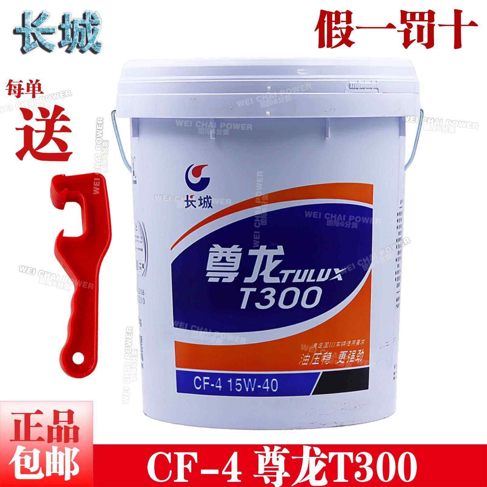 正品长城尊龙T300柴油机油CF-4 15W-40发动机润滑油16KG原厂包邮