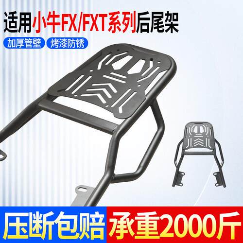 适用小牛FX/FXT后尾架改装加粗尾箱支架电动车后货架通用配件