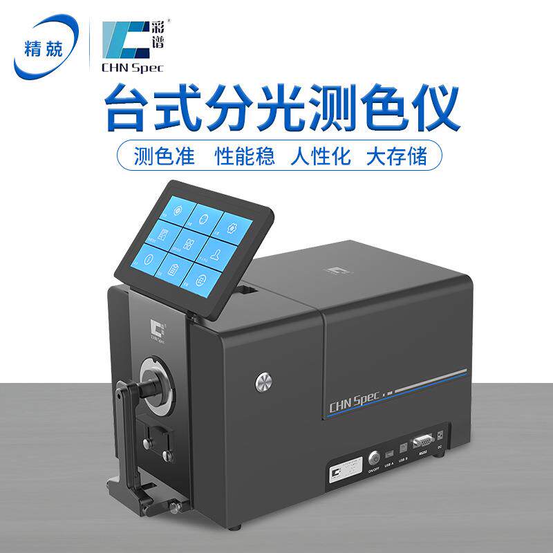授权CS-820N台式分光测色仪测量塑胶颗粒粉末液体荧光