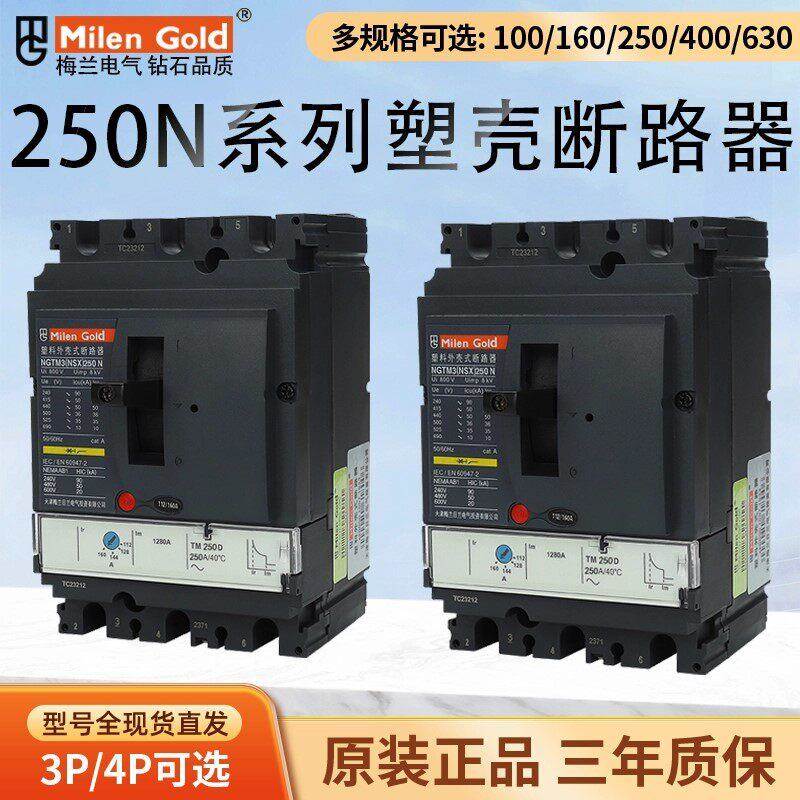 梅兰日兰NSX250N型塑壳断路器NGTM3(NS)3P250A塑壳空气开关断路器