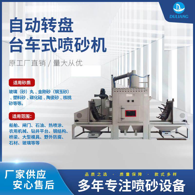 厂家直销现货供应DL1812-12A自动转盘台车式喷砂机