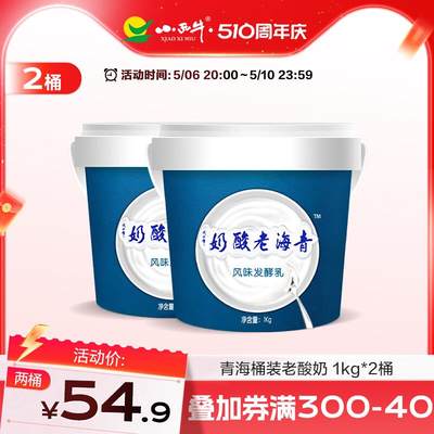 小西牛青海老酸奶原味大桶装新鲜生牛乳发酵 1kg*2桶 新鲜日期