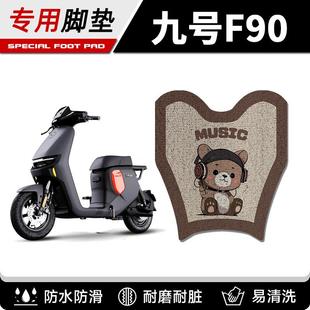九号F90脚垫F60电动电瓶车脚踏垫F35踏板9号系列专用防水改装 配件