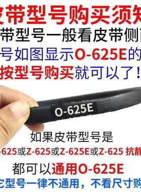O-625/O-625E皮带 通用Z-625抗静电Z-625E传送带洗衣机三角传动带