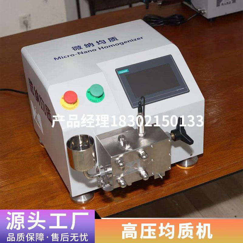 实验型高压均质机细胞破壁纳米分散机小型实验室高压均质机不锈钢