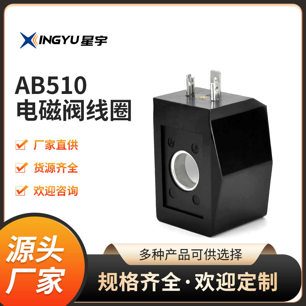 星宇电子 CKD型大功率AB510 全铜电磁阀菱形线圈内孔16.2高度39.6