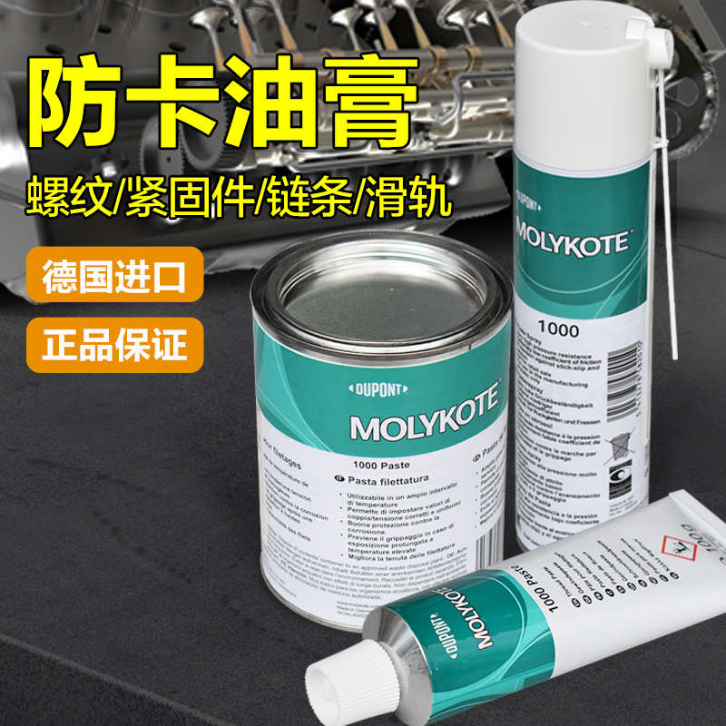 德国进口摩力克molykote 1000 Paste螺纹防卡剂固体润滑膏耐高