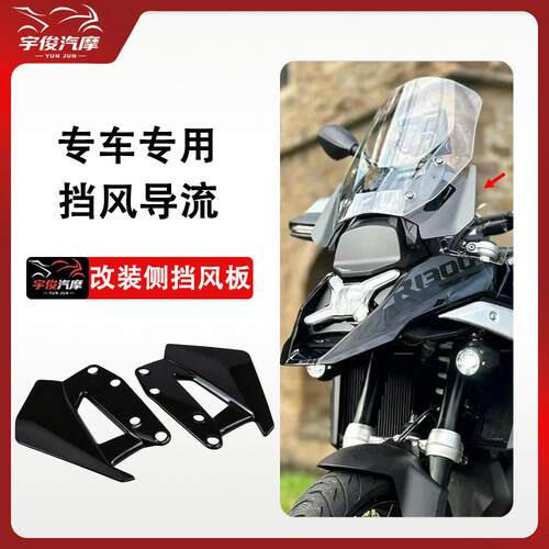 适用BMWR1300GS 改装侧挡风玻璃加宽侧边导流罩机车挡风侧护板配
