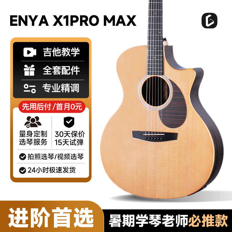 吉他情报局恩雅X1pro Max 单板民谣吉他初学者41寸男女生36寸可携