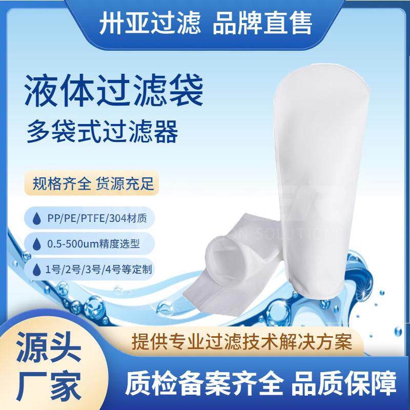 卅亚过滤无纺布食品级微米液体滤袋厂家直销液体滤袋袋式过滤器