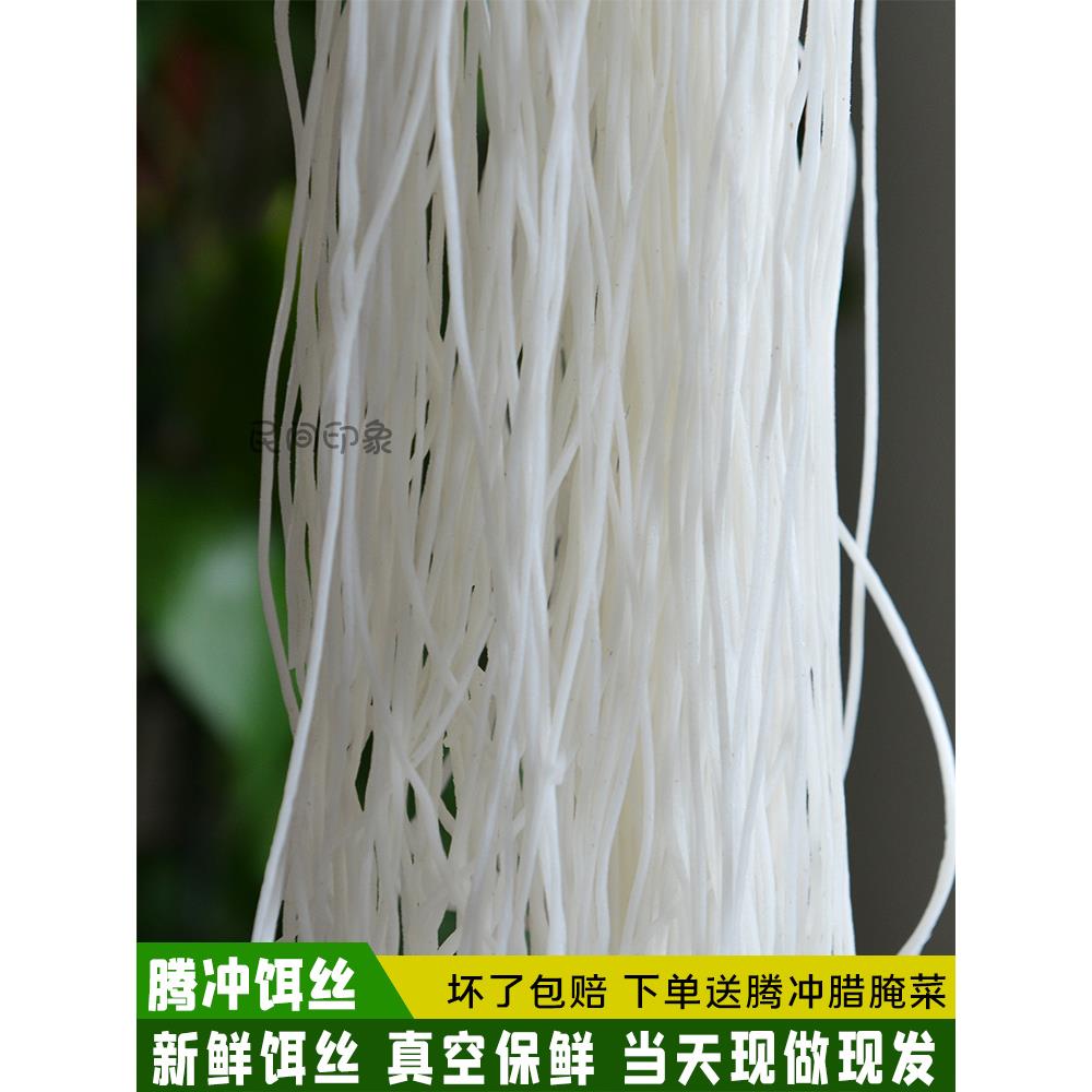 饵丝云南腾冲新鲜饵丝真空包装保鲜耳丝方便速食特产细饵丝米线
