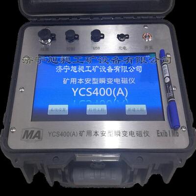 煤矿用本安型YCS580瞬变电磁仪 井下专用便携勘探式瞬变电磁仪