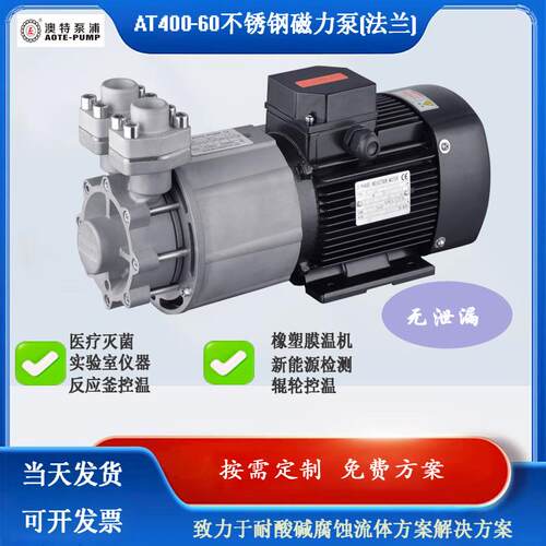 广东澳特AT400-60高压耐酸碱耐腐蚀磁力小型不锈钢高温油泵