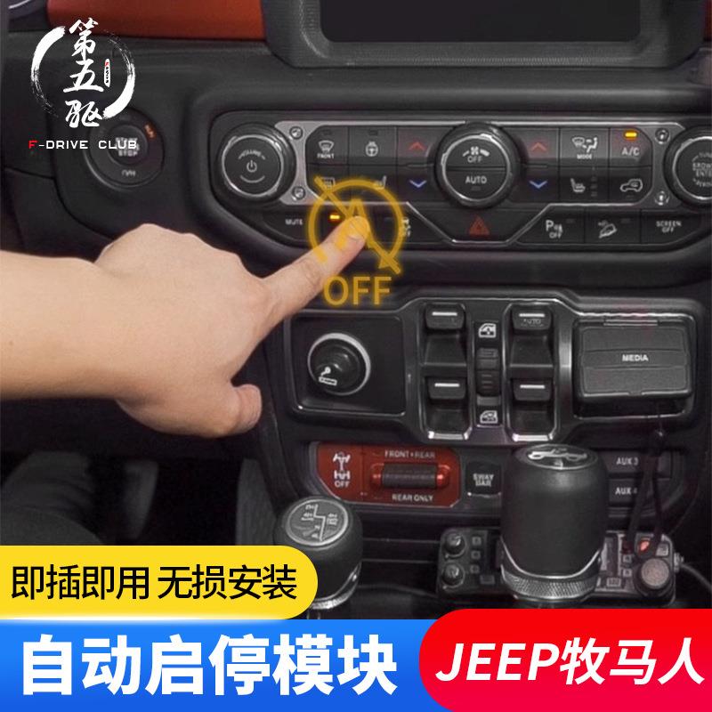 JL牧马人自动启停关闭器适用于18-24款牧马人改装发动机启停关闭