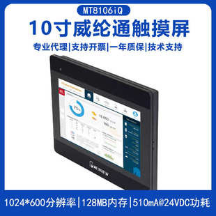 10威mt8106iq工业通mt8102iq人机界面触摸屏寸纶代替 mt6103ip