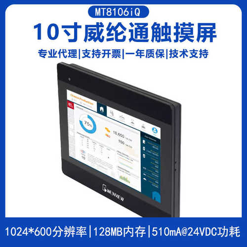 /寸mt8106iqmt6103ipmt8102iq工业10纶通代替人机界面威触摸屏