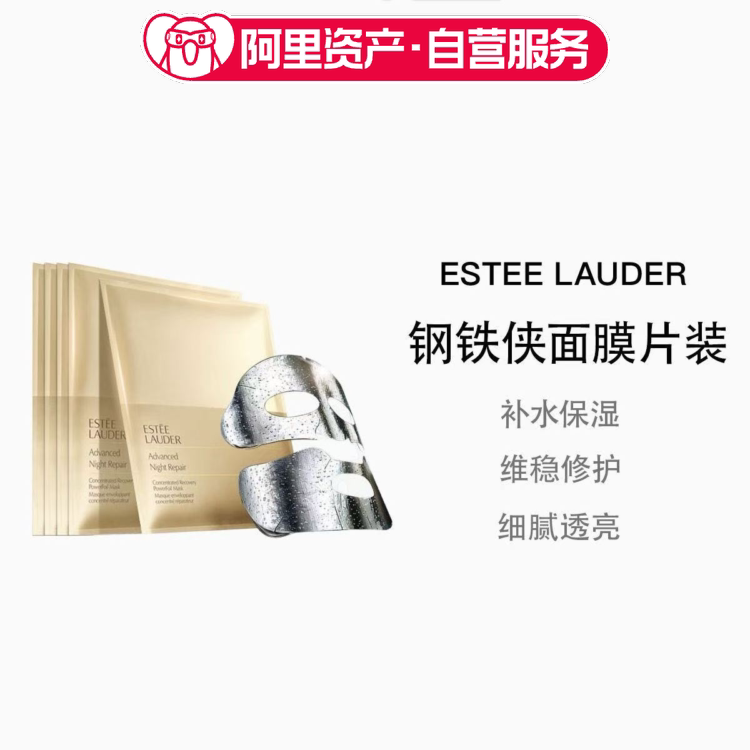 雅诗兰黛钢铁侠面膜5片小棕瓶双层面膜密集补水修护保湿透亮